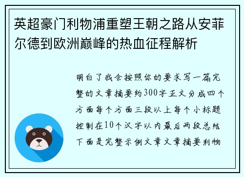 英超豪门利物浦重塑王朝之路从安菲尔德到欧洲巅峰的热血征程解析