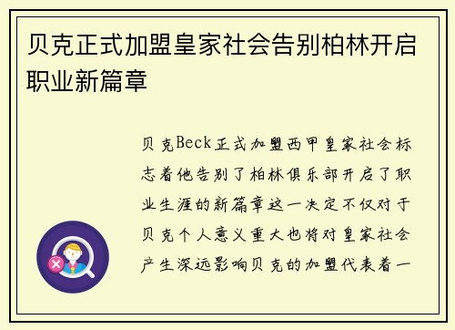 贝克正式加盟皇家社会告别柏林开启职业新篇章