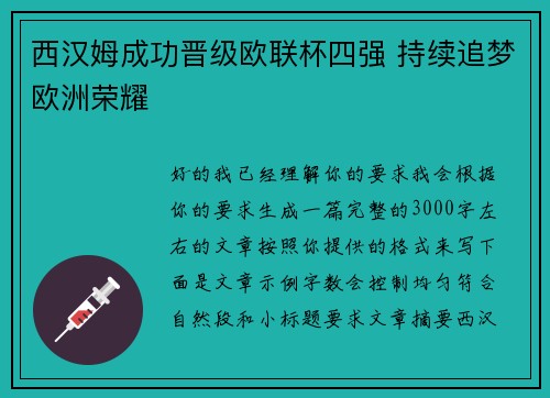 西汉姆成功晋级欧联杯四强 持续追梦欧洲荣耀