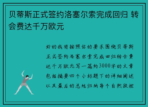 贝蒂斯正式签约洛塞尔索完成回归 转会费达千万欧元