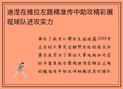 迪涅在维拉左路精准传中助攻精彩展现球队进攻实力