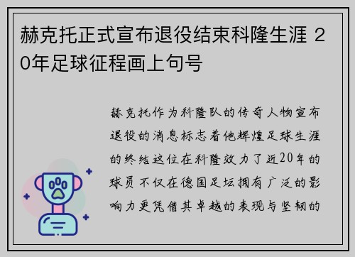 赫克托正式宣布退役结束科隆生涯 20年足球征程画上句号 赫克托正式宣布退役结束科隆生涯 20年足球征程画上句号