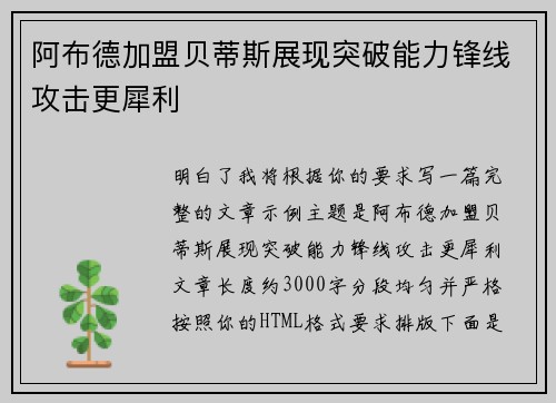 阿布德加盟贝蒂斯展现突破能力锋线攻击更犀利