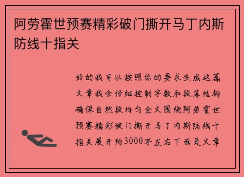 阿劳霍世预赛精彩破门撕开马丁内斯防线十指关