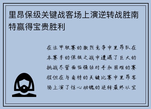 里昂保级关键战客场上演逆转战胜南特赢得宝贵胜利