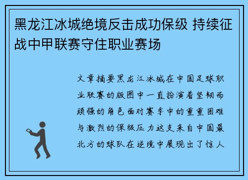 黑龙江冰城绝境反击成功保级 持续征战中甲联赛守住职业赛场