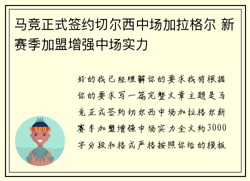 马竞正式签约切尔西中场加拉格尔 新赛季加盟增强中场实力