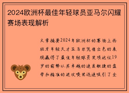 2024欧洲杯最佳年轻球员亚马尔闪耀赛场表现解析