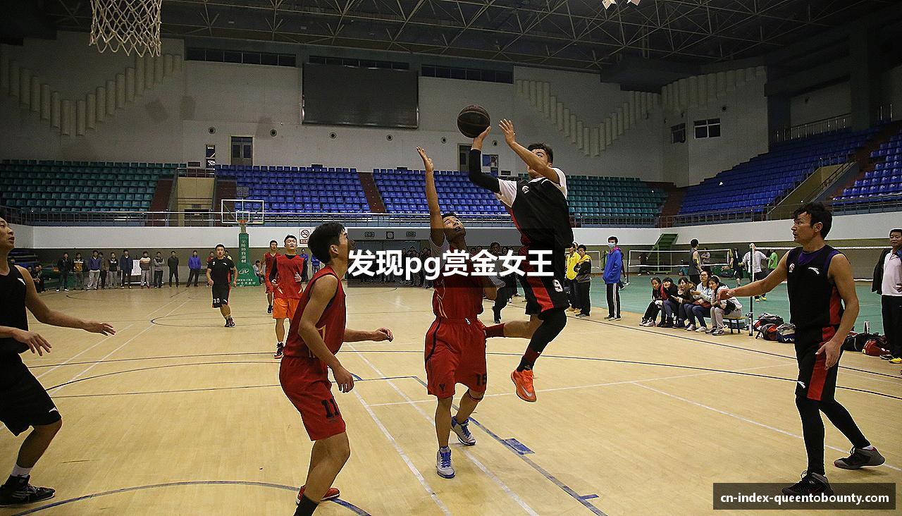 发现pg赏金女王