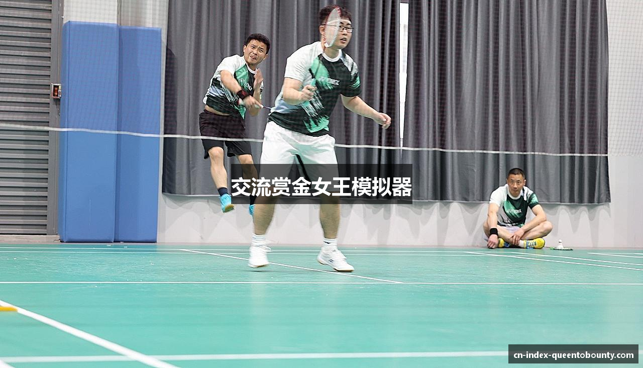 交流赏金女王模拟器