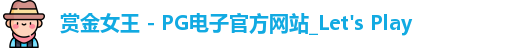 pg赏金女王